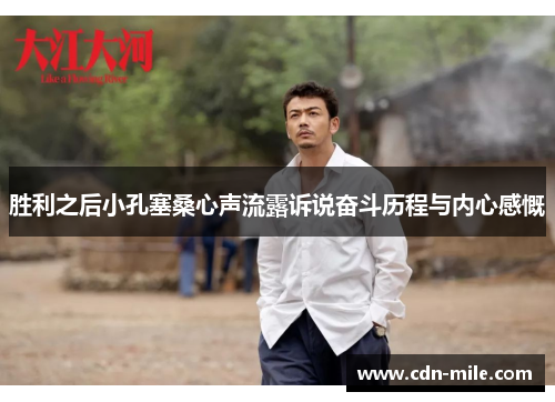 胜利之后小孔塞桑心声流露诉说奋斗历程与内心感慨