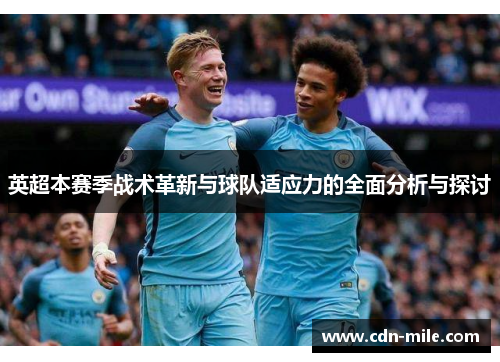 英超本赛季战术革新与球队适应力的全面分析与探讨