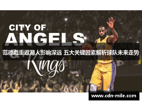范德彪重返湖人影响深远 五大关键因素解析球队未来走势