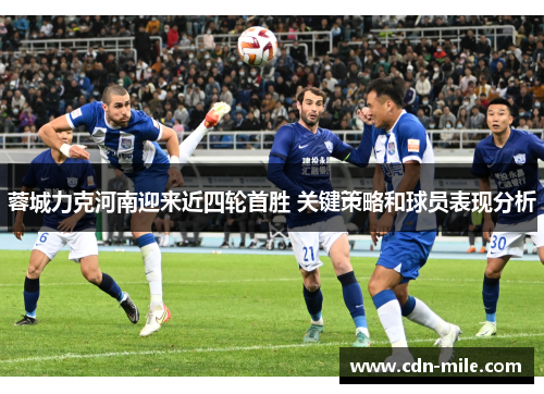 蓉城力克河南迎来近四轮首胜 关键策略和球员表现分析 蓉城力克河南迎来近四轮首胜 关键策略和球员表现分析