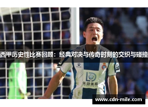 西甲历史性比赛回顾:经典对决与传奇时刻的交织与碰撞 西甲历史性比赛回顾:经典对决与传奇时刻的交织与碰撞