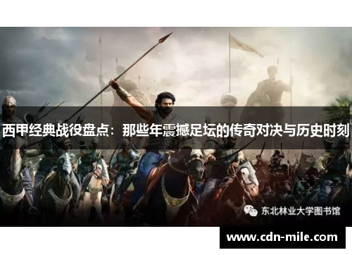西甲经典战役盘点:那些年震撼足坛的传奇对决与历史时刻 西甲经典战役盘点:那些年震撼足坛的传奇对决与历史时刻