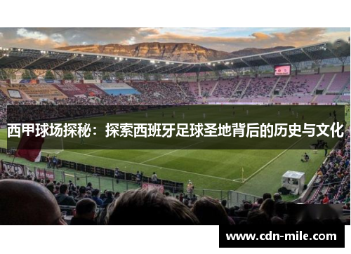 西甲球场探秘:探索西班牙足球圣地背后的历史与文化 西甲球场探秘:探索西班牙足球圣地背后的历史与文化