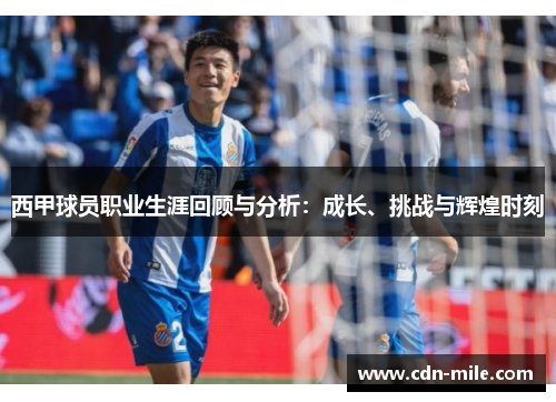 西甲球员职业生涯回顾与分析：成长、挑战与辉煌时刻