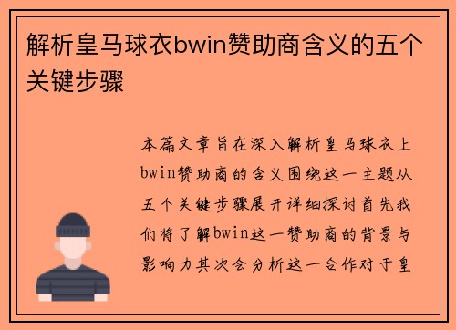 解析皇马球衣bwin赞助商含义的五个关键步骤 解析皇马球衣bwin赞助商含义的五个关键步骤