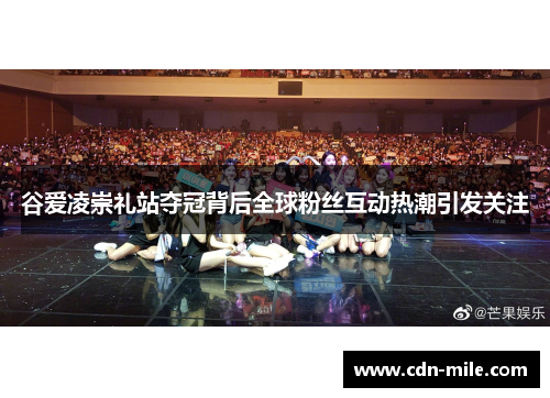 谷爱凌崇礼站夺冠背后全球粉丝互动热潮引发关注 谷爱凌崇礼站夺冠背后全球粉丝互动热潮引发关注
