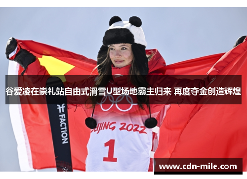 谷爱凌在崇礼站自由式滑雪U型场地霸主归来 再度夺金创造辉煌 谷爱凌在崇礼站自由式滑雪U型场地霸主归来 再度夺金创造辉煌