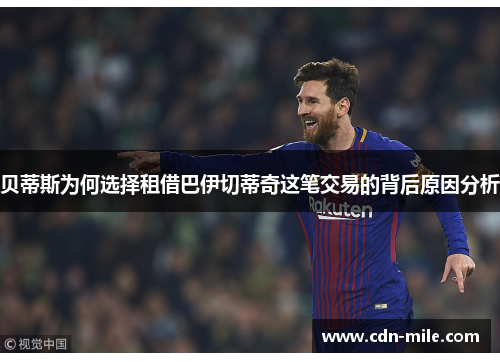 贝蒂斯为何选择租借巴伊切蒂奇这笔交易的背后原因分析