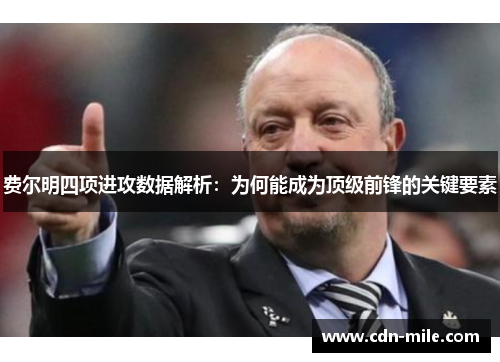 费尔明四项进攻数据解析:为何能成为顶级前锋的关键要素 费尔明四项进攻数据解析:为何能成为顶级前锋的关键要素