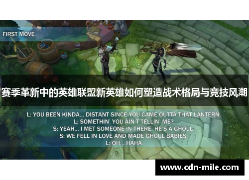 赛季革新中的英雄联盟新英雄如何塑造战术格局与竞技风潮