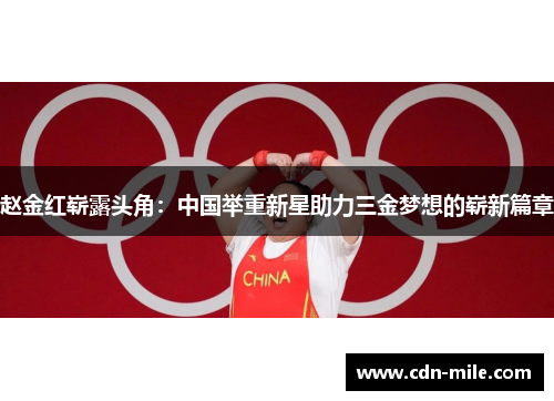 赵金红崭露头角:中国举重新星助力三金梦想的崭新篇章 赵金红崭露头角:中国举重新星助力三金梦想的崭新篇章