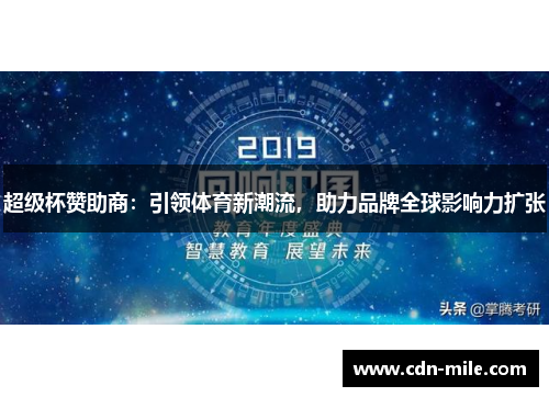 超级杯赞助商:引领体育新潮流,助力品牌全球影响力扩张 超级杯赞助商:引领体育新潮流,助力品牌全球影响力扩张