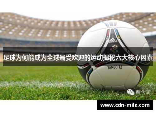 足球为何能成为全球最受欢迎的运动揭秘六大核心因素