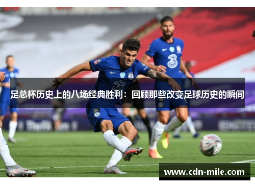 足总杯历史上的八场经典胜利:回顾那些改变足球历史的瞬间 足总杯历史上的八场经典胜利:回顾那些改变足球历史的瞬间