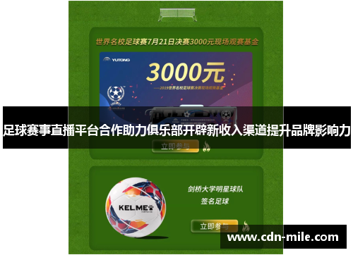 足球赛事直播平台合作助力俱乐部开辟新收入渠道提升品牌影响力