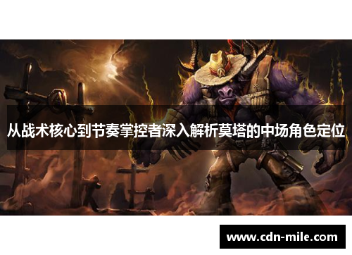 从战术核心到节奏掌控者深入解析莫塔的中场角色定位