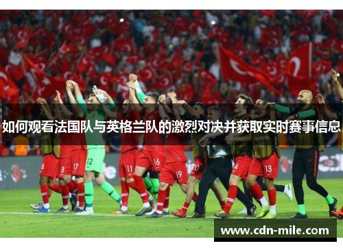如何观看法国队与英格兰队的激烈对决并获取实时赛事信息