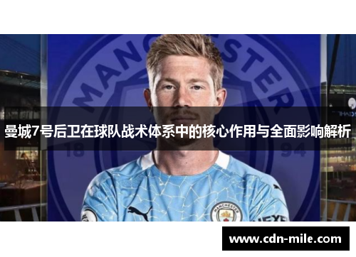 曼城7号后卫在球队战术体系中的核心作用与全面影响解析 曼城7号后卫在球队战术体系中的核心作用与全面影响解析