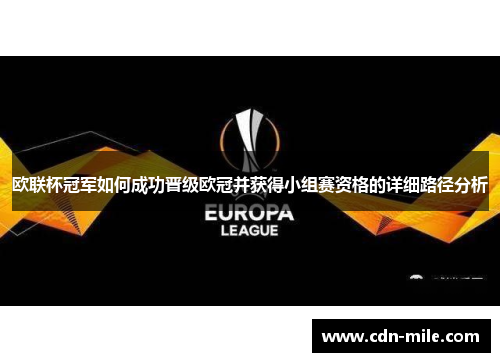 欧联杯冠军如何成功晋级欧冠并获得小组赛资格的详细路径分析
