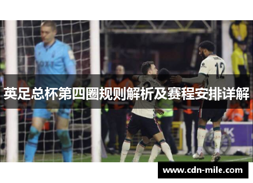 英足总杯第四圈规则解析及赛程安排详解