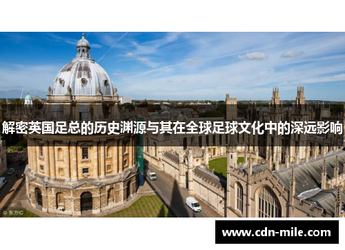 解密英国足总的历史渊源与其在全球足球文化中的深远影响