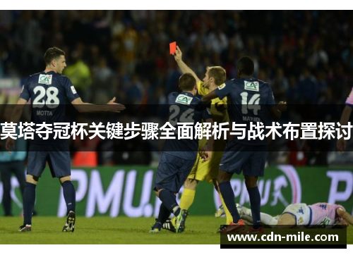 莫塔夺冠杯关键步骤全面解析与战术布置探讨