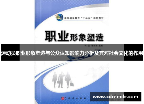运动员职业形象塑造与公众认知影响力分析及其对社会文化的作用