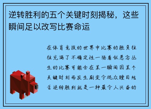 逆转胜利的五个关键时刻揭秘,这些瞬间足以改写比赛命运 逆转胜利的五个关键时刻揭秘,这些瞬间足以改写比赛命运