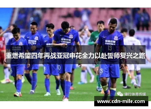 重燃希望四年再战亚冠申花全力以赴誓师复兴之路