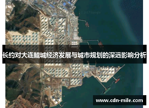 长约对大连鲲城经济发展与城市规划的深远影响分析