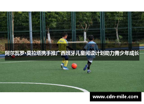 阿尔瓦罗·莫拉塔携手推广西班牙儿童阅读计划助力青少年成长 阿尔瓦罗·莫拉塔携手推广西班牙儿童阅读计划助力青少年成长