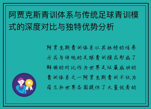阿贾克斯青训体系与传统足球青训模式的深度对比与独特优势分析