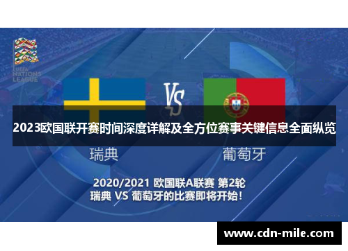 2023欧国联开赛时间深度详解及全方位赛事关键信息全面纵览