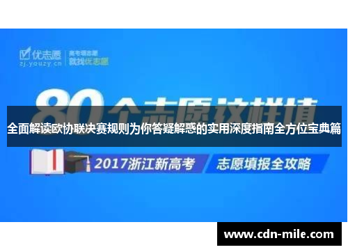 全面解读欧协联决赛规则为你答疑解惑的实用深度指南全方位宝典篇 全面解读欧协联决赛规则为你答疑解惑的实用深度指南全方位宝典篇