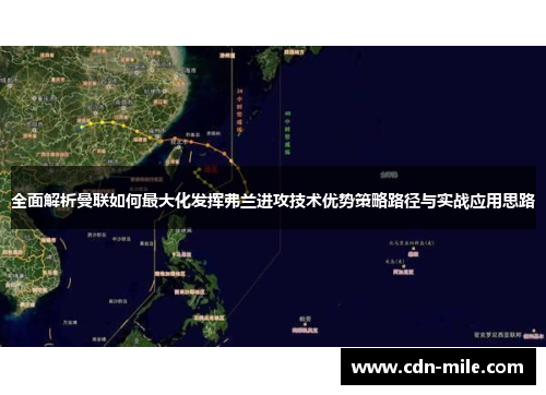 全面解析曼联如何最大化发挥弗兰进攻技术优势策略路径与实战应用思路 全面解析曼联如何最大化发挥弗兰进攻技术优势策略路径与实战应用思路