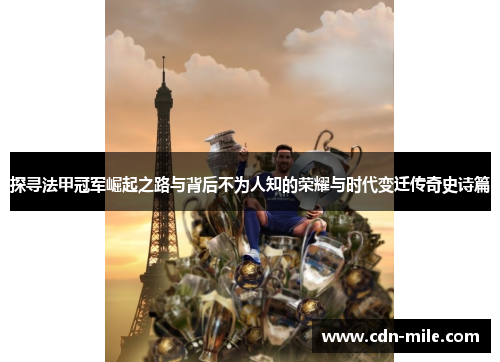 探寻法甲冠军崛起之路与背后不为人知的荣耀与时代变迁传奇史诗篇