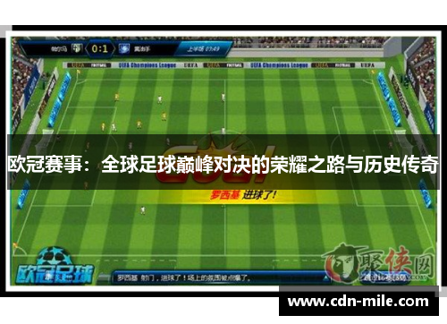 欧冠赛事:全球足球巅峰对决的荣耀之路与历史传奇 欧冠赛事:全球足球巅峰对决的荣耀之路与历史传奇