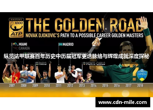 纵览法甲联赛百年历史中历届冠军更迭脉络与辉煌成就深度探秘 纵览法甲联赛百年历史中历届冠军更迭脉络与辉煌成就深度探秘