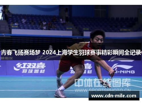 青春飞扬赛场梦 2024上海学生羽球赛事精彩瞬间全记录 青春飞扬赛场梦 2024上海学生羽球赛事精彩瞬间全记录