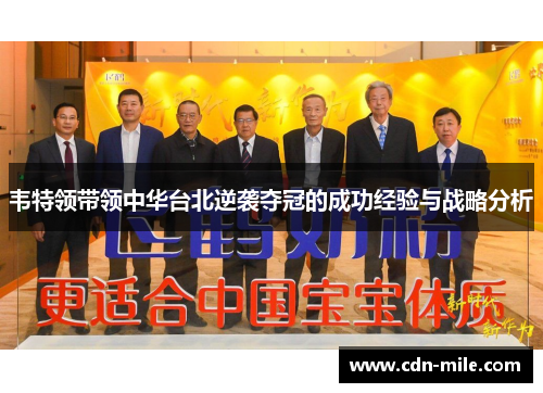 韦特领带领中华台北逆袭夺冠的成功经验与战略分析
