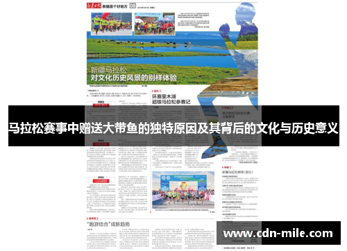 马拉松赛事中赠送大带鱼的独特原因及其背后的文化与历史意义 马拉松赛事中赠送大带鱼的独特原因及其背后的文化与历史意义