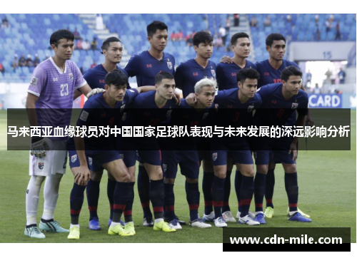 马来西亚血缘球员对中国国家足球队表现与未来发展的深远影响分析