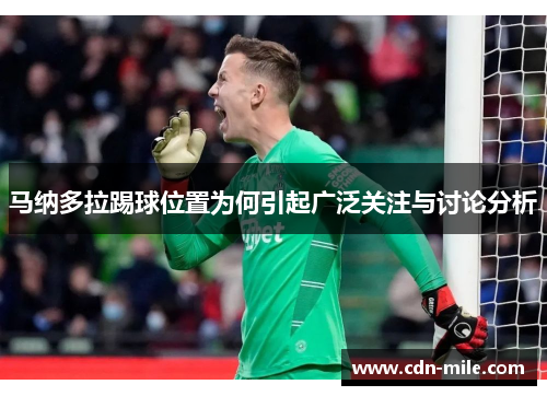 马纳多拉踢球位置为何引起广泛关注与讨论分析