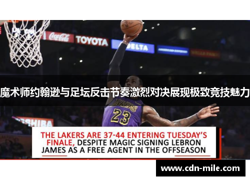 魔术师约翰逊与足坛反击节奏激烈对决展现极致竞技魅力