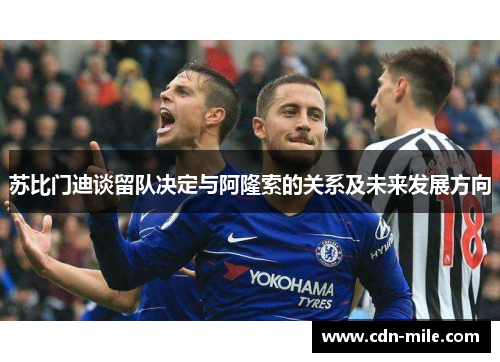 苏比门迪谈留队决定与阿隆索的关系及未来发展方向