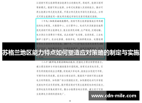 苏格兰地区能力特点如何塑造应对策略的制定与实施