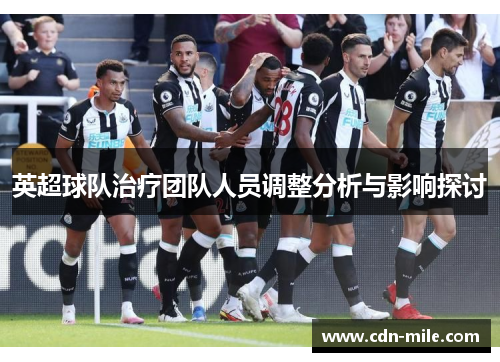 英超球队治疗团队人员调整分析与影响探讨