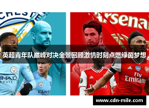 英超青年队巅峰对决全景回顾激情时刻点燃绿茵梦想 英超青年队巅峰对决全景回顾激情时刻点燃绿茵梦想