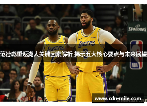 范德彪重返湖人关键因素解析 揭示五大核心要点与未来展望