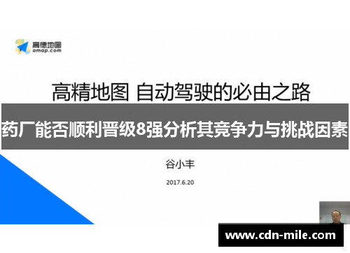 药厂能否顺利晋级8强分析其竞争力与挑战因素